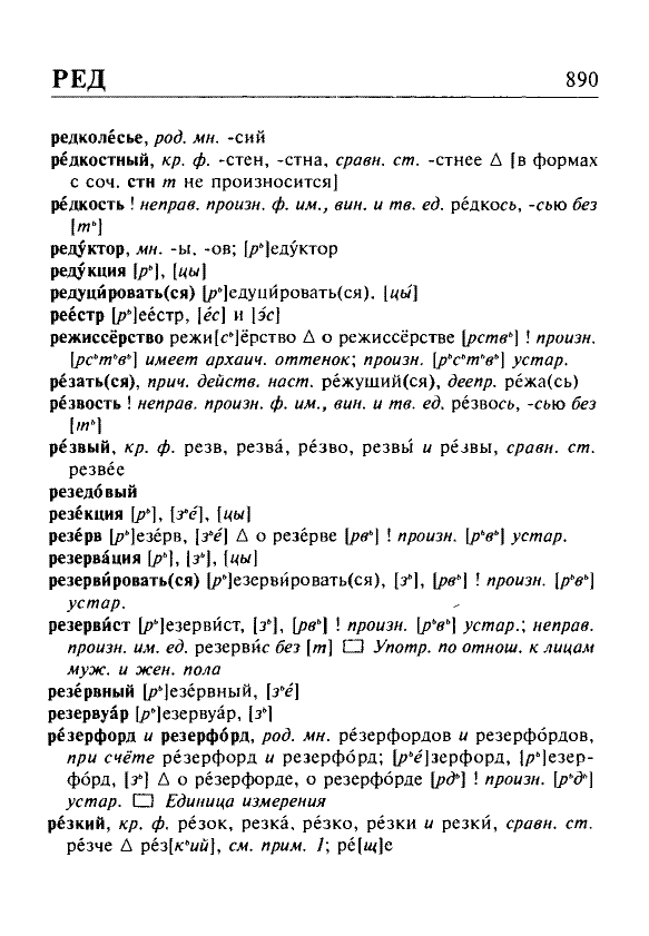 Сканированная страница орфоэпического словаря русского языка Резниченко
