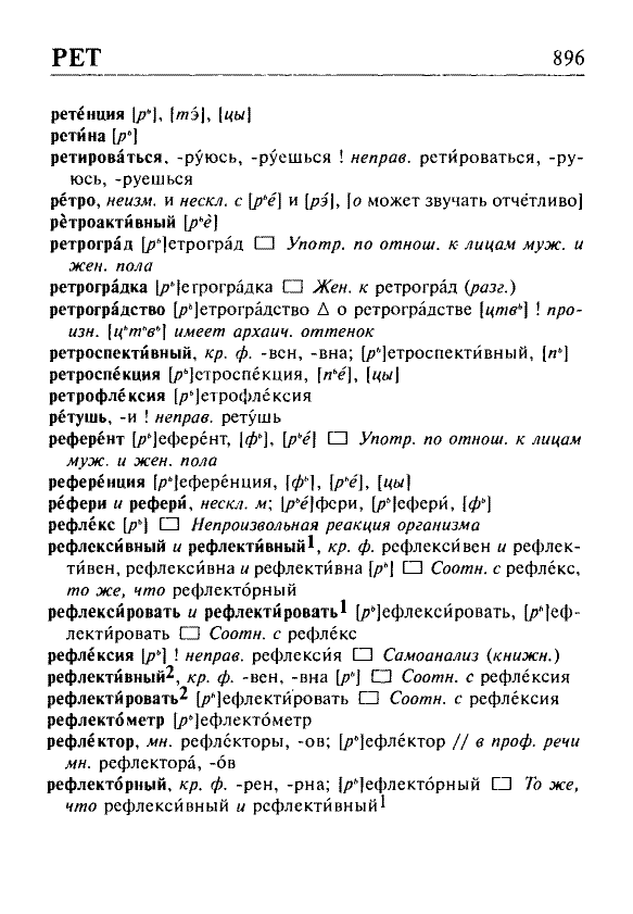 Сканированная страница орфоэпического словаря русского языка Резниченко