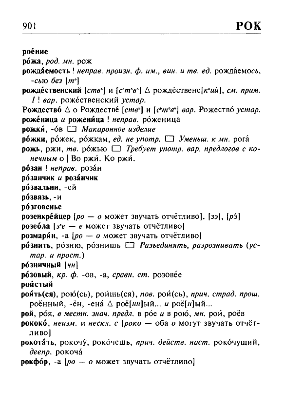 Сканированная страница орфоэпического словаря русского языка Резниченко