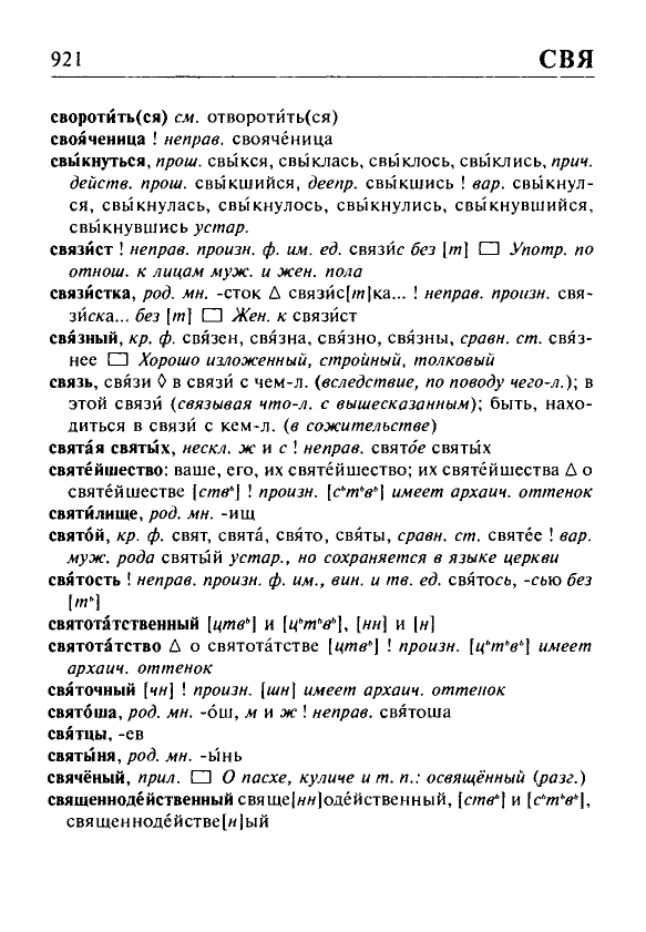 Сканированная страница орфоэпического словаря русского языка Резниченко