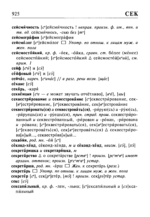 Сканированная страница орфоэпического словаря русского языка Резниченко