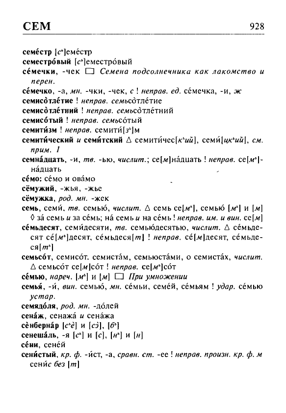 Сканированная страница орфоэпического словаря русского языка Резниченко