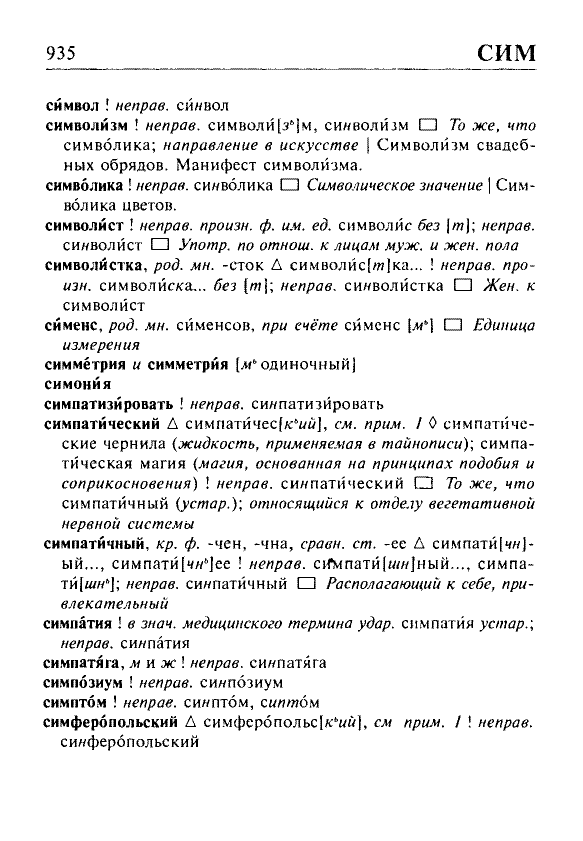 Сканированная страница орфоэпического словаря русского языка Резниченко