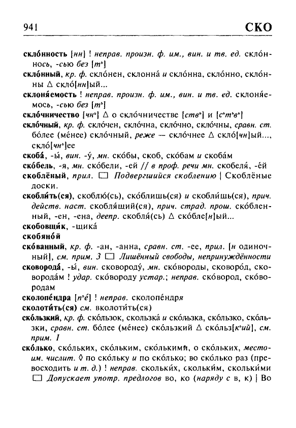 Сканированная страница орфоэпического словаря русского языка Резниченко