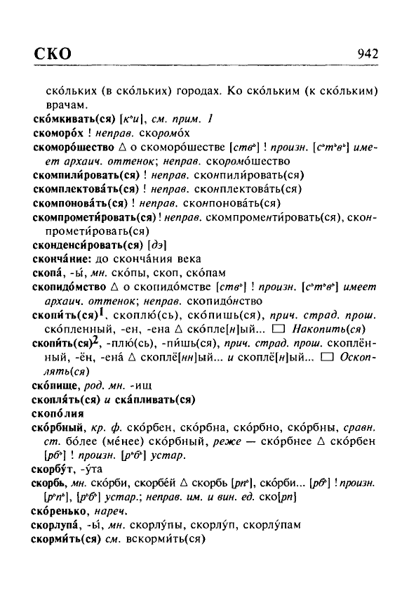 Сканированная страница орфоэпического словаря русского языка Резниченко