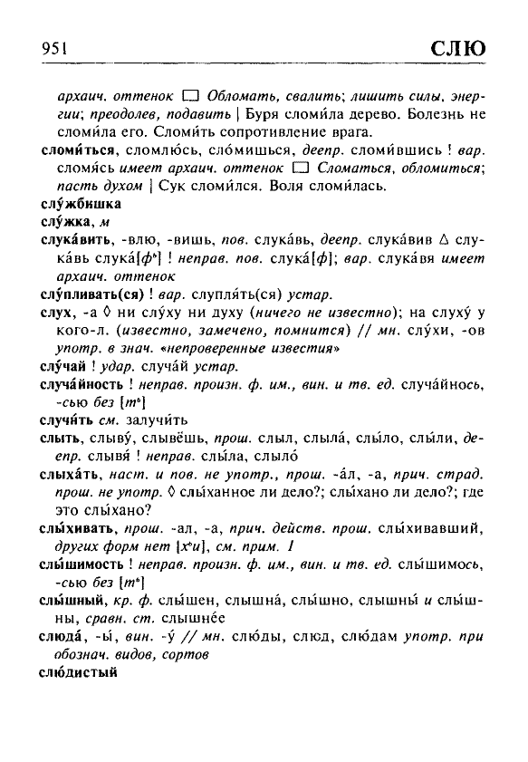 Сканированная страница орфоэпического словаря русского языка Резниченко