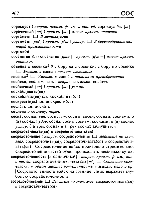 Сканированная страница орфоэпического словаря русского языка Резниченко