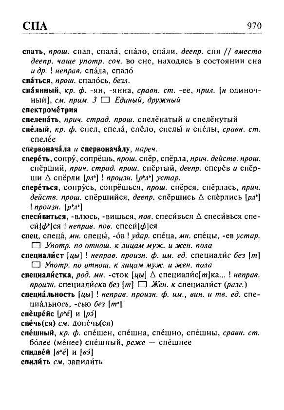 Сканированная страница орфоэпического словаря русского языка Резниченко