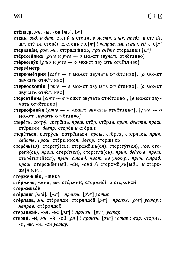 Сканированная страница орфоэпического словаря русского языка Резниченко