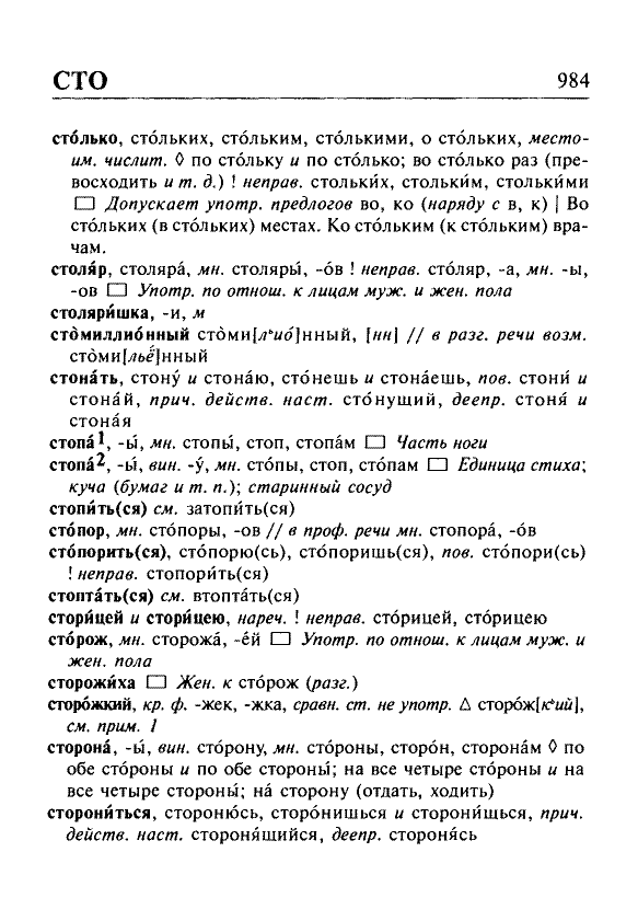 Сканированная страница орфоэпического словаря русского языка Резниченко