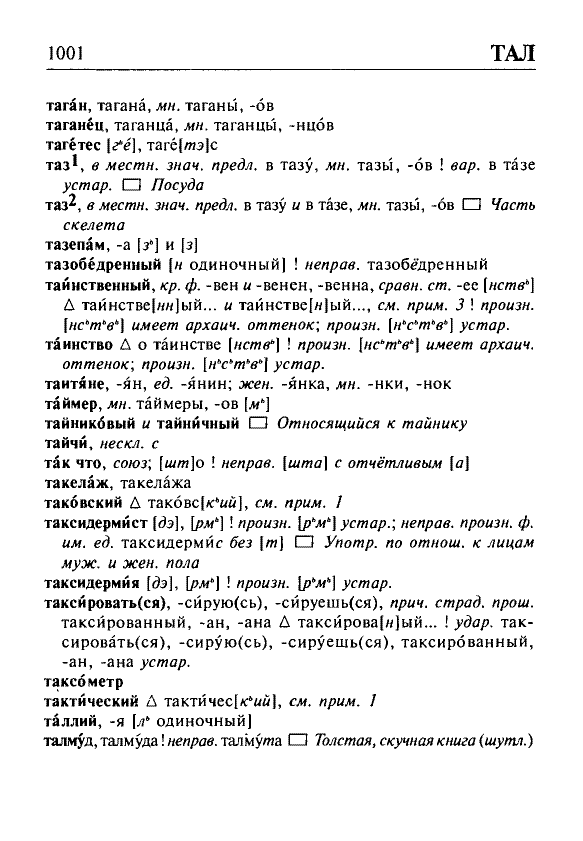 Сканированная страница орфоэпического словаря русского языка Резниченко
