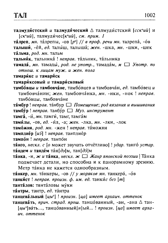 Сканированная страница орфоэпического словаря русского языка Резниченко