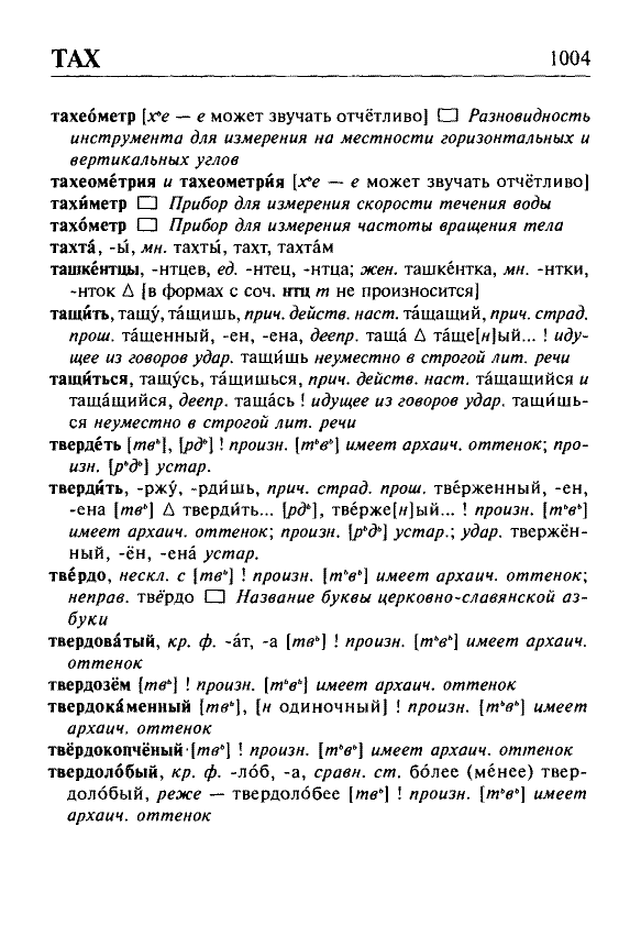 Сканированная страница орфоэпического словаря русского языка Резниченко