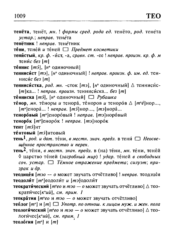 Сканированная страница орфоэпического словаря русского языка Резниченко