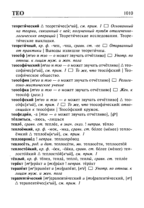 Сканированная страница орфоэпического словаря русского языка Резниченко