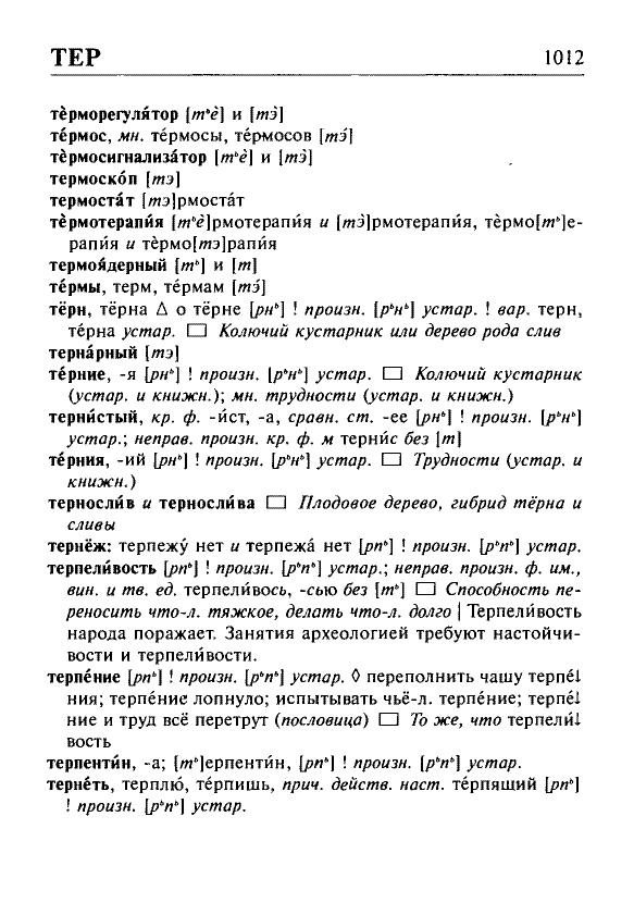 Сканированная страница орфоэпического словаря русского языка Резниченко