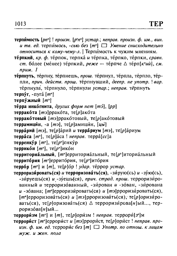 Сканированная страница орфоэпического словаря русского языка Резниченко