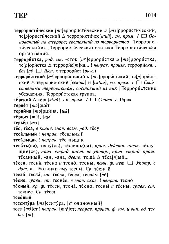 Сканированная страница орфоэпического словаря русского языка Резниченко