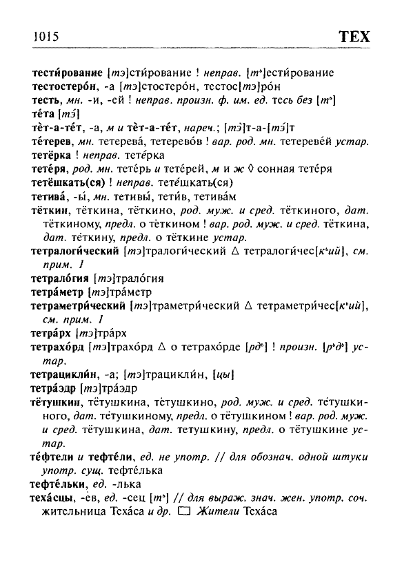 Сканированная страница орфоэпического словаря русского языка Резниченко