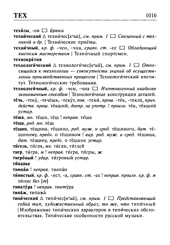 Сканированная страница орфоэпического словаря русского языка Резниченко