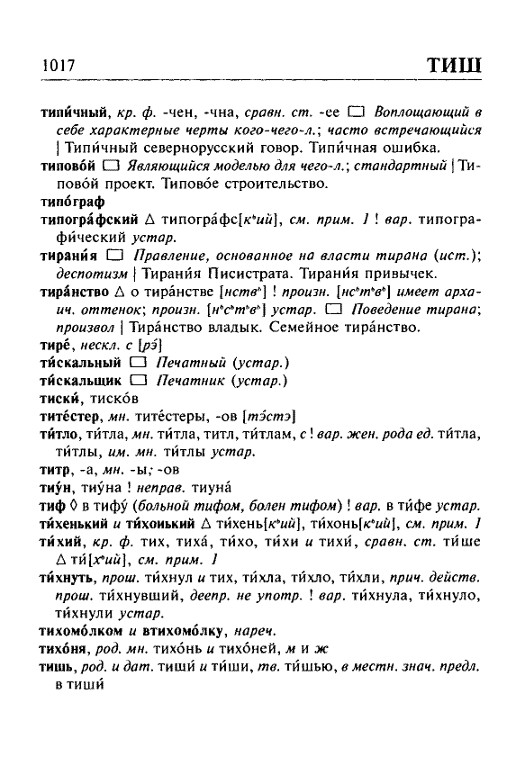 Сканированная страница орфоэпического словаря русского языка Резниченко
