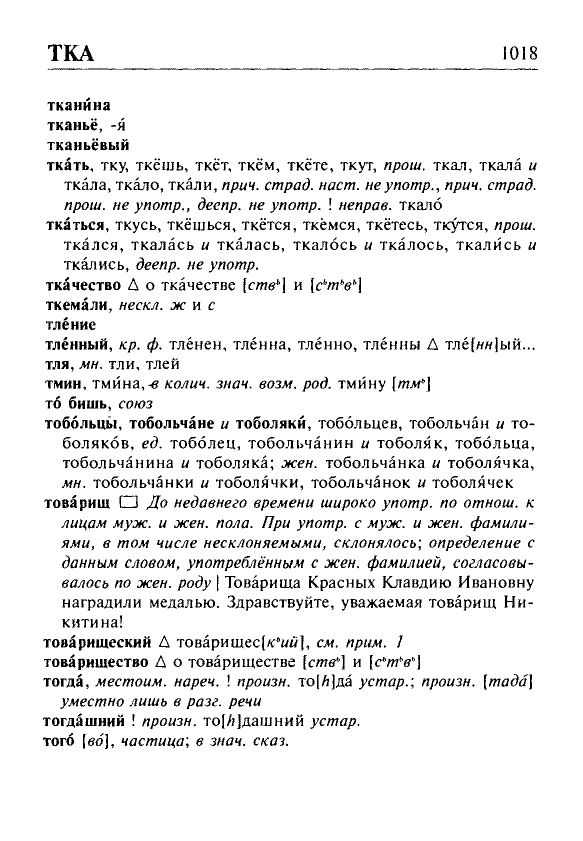 Сканированная страница орфоэпического словаря русского языка Резниченко