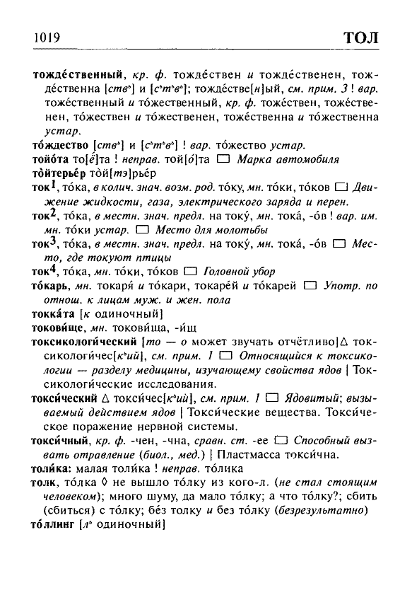 Сканированная страница орфоэпического словаря русского языка Резниченко