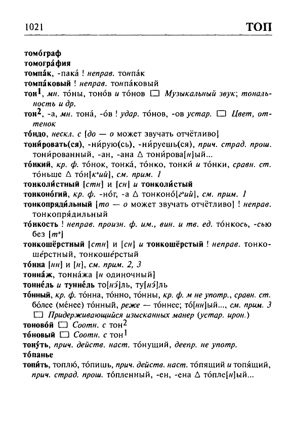 Сканированная страница орфоэпического словаря русского языка Резниченко