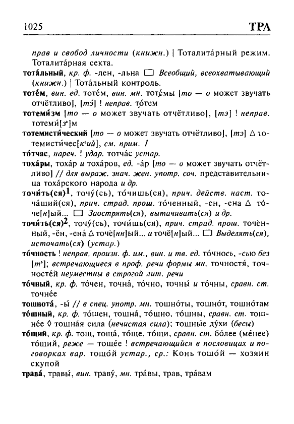 Сканированная страница орфоэпического словаря русского языка Резниченко