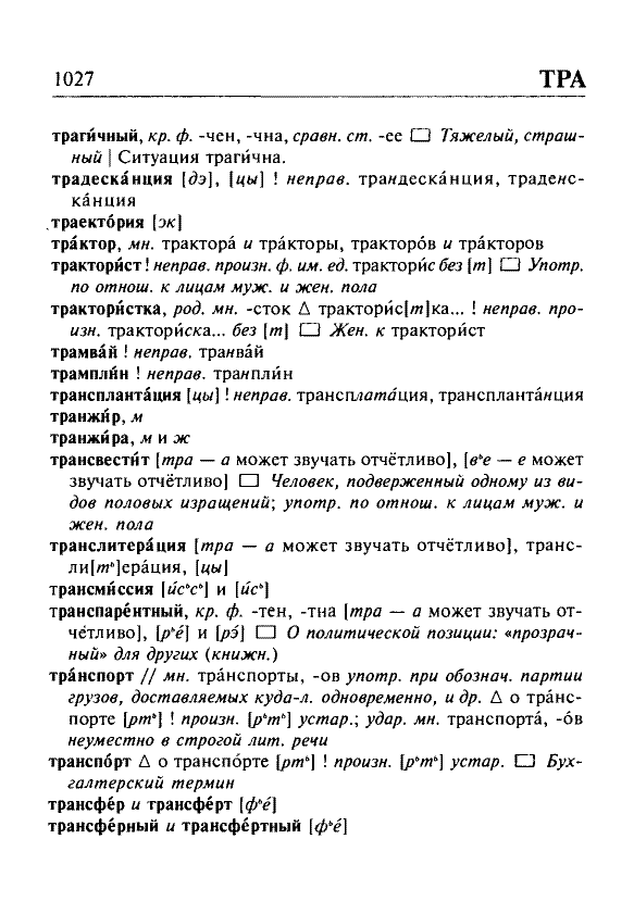 Сканированная страница орфоэпического словаря русского языка Резниченко