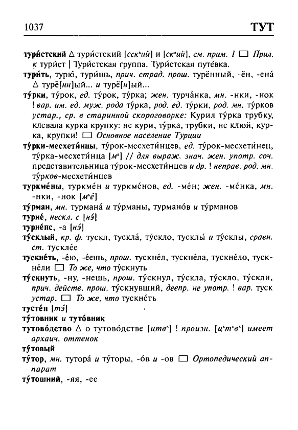 Сканированная страница орфоэпического словаря русского языка Резниченко