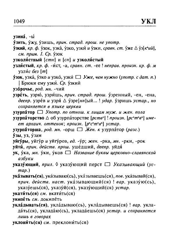 Сканированная страница орфоэпического словаря русского языка Резниченко