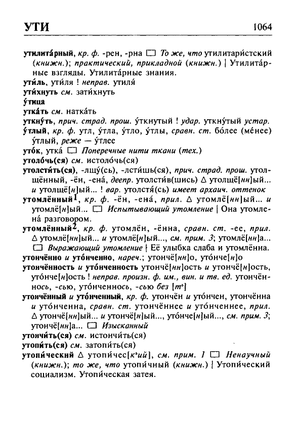 Сканированная страница орфоэпического словаря русского языка Резниченко