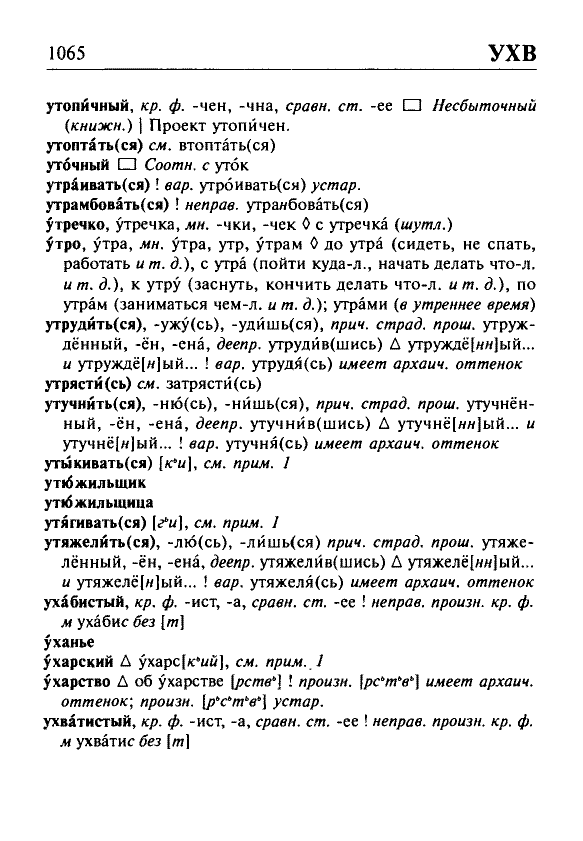 Сканированная страница орфоэпического словаря русского языка Резниченко