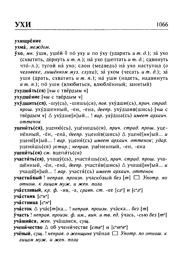 Сканированная страница орфоэпического словаря русского языка Резниченко