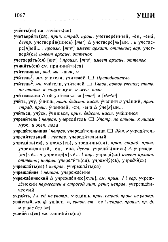 Сканированная страница орфоэпического словаря русского языка Резниченко