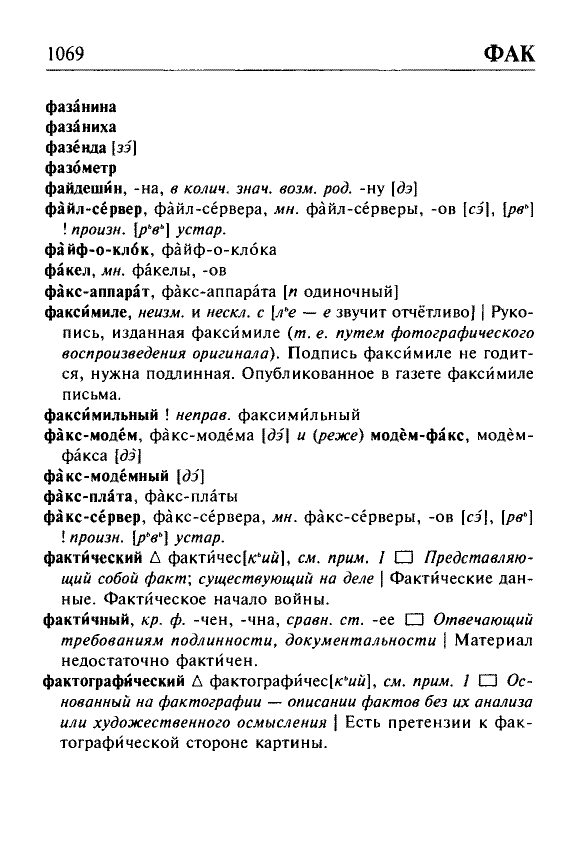 Сканированная страница орфоэпического словаря русского языка Резниченко