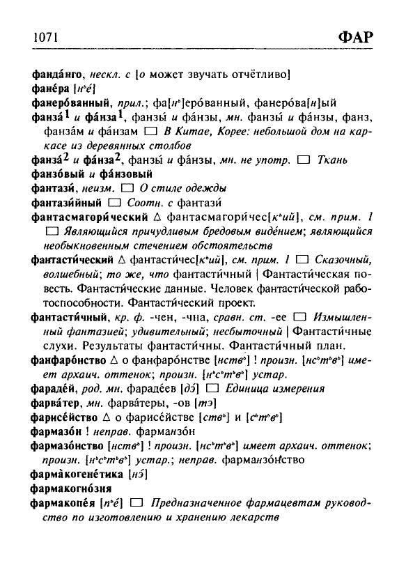 Сканированная страница орфоэпического словаря русского языка Резниченко