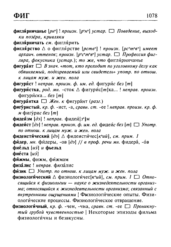 Сканированная страница орфоэпического словаря русского языка Резниченко