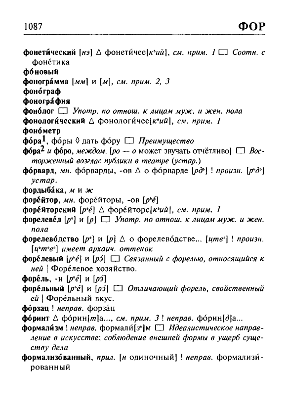 Сканированная страница орфоэпического словаря русского языка Резниченко