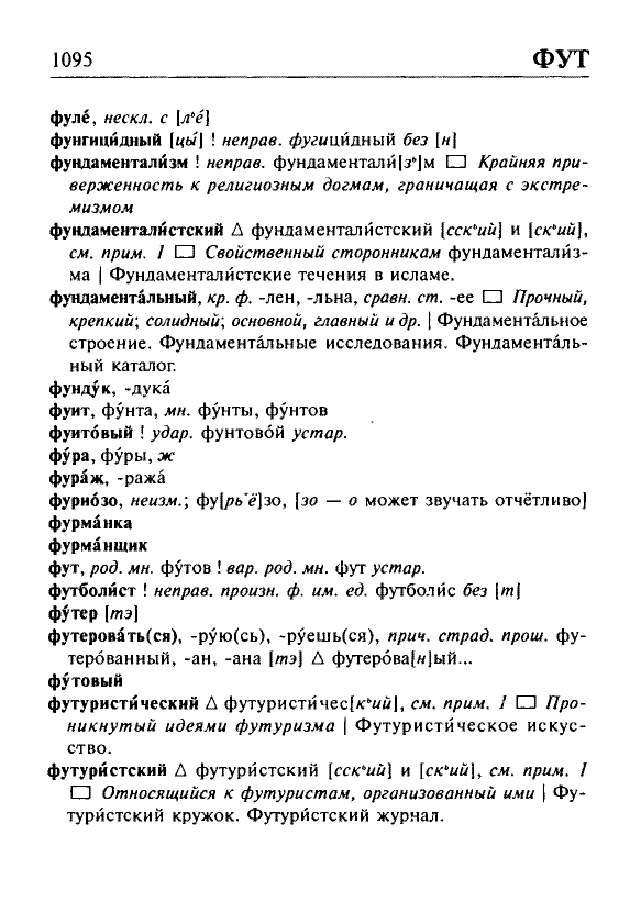 Сканированная страница орфоэпического словаря русского языка Резниченко