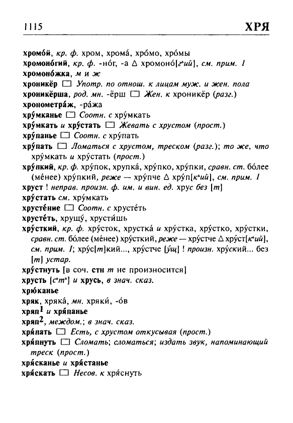 Сканированная страница орфоэпического словаря русского языка Резниченко