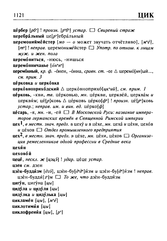 Сканированная страница орфоэпического словаря русского языка Резниченко