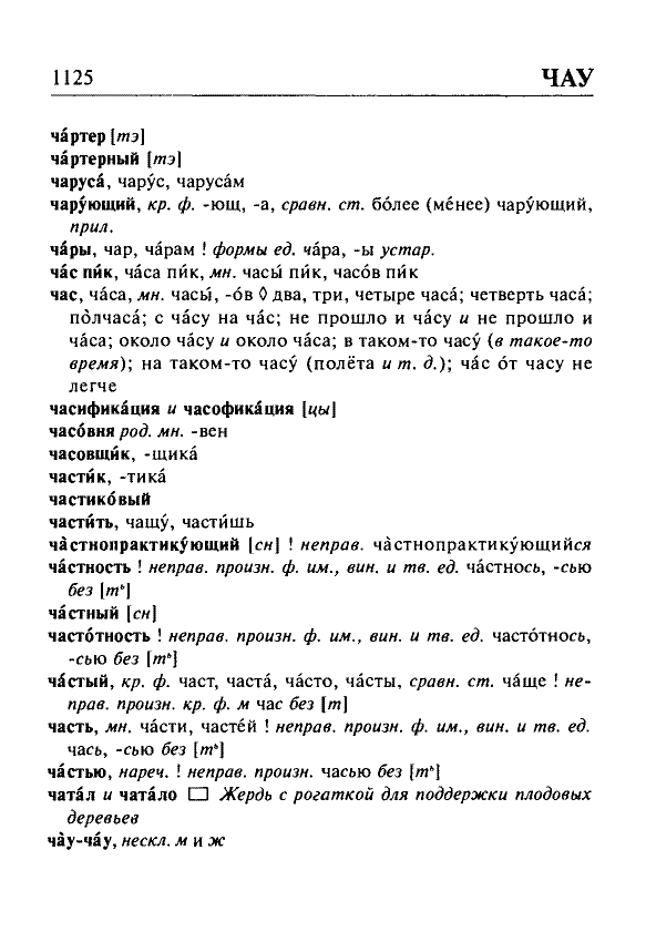 Сканированная страница орфоэпического словаря русского языка Резниченко