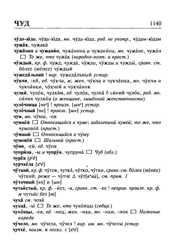 Сканированная страница орфоэпического словаря русского языка Резниченко