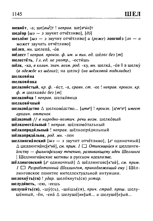 Сканированная страница орфоэпического словаря русского языка Резниченко