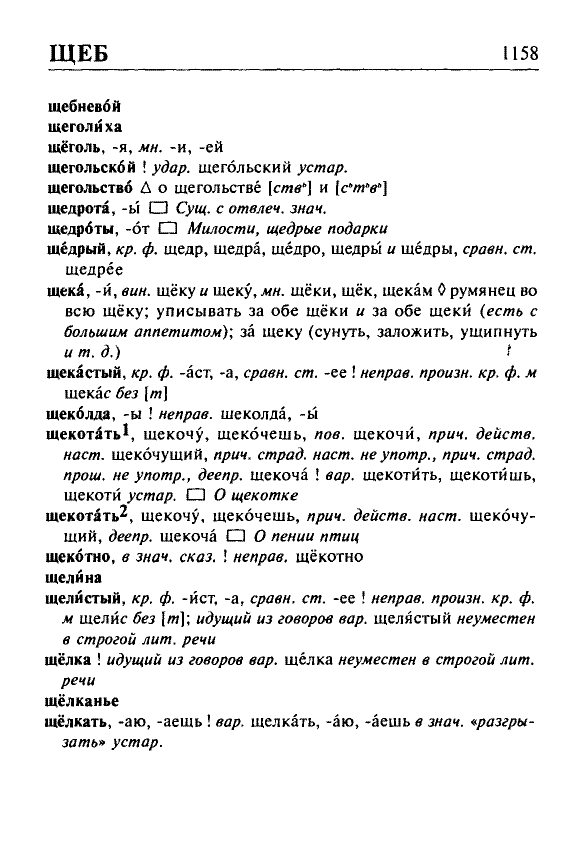 Сканированная страница орфоэпического словаря русского языка Резниченко