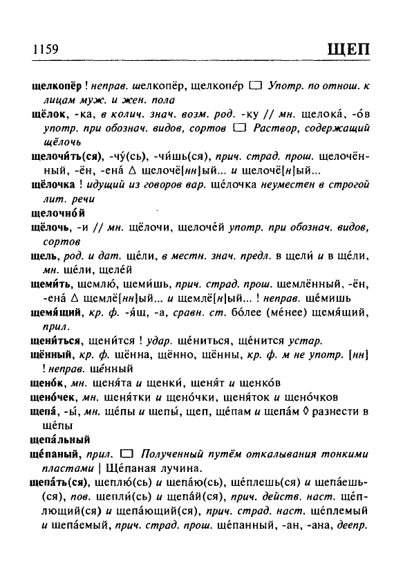 Сканированная страница орфоэпического словаря русского языка Резниченко