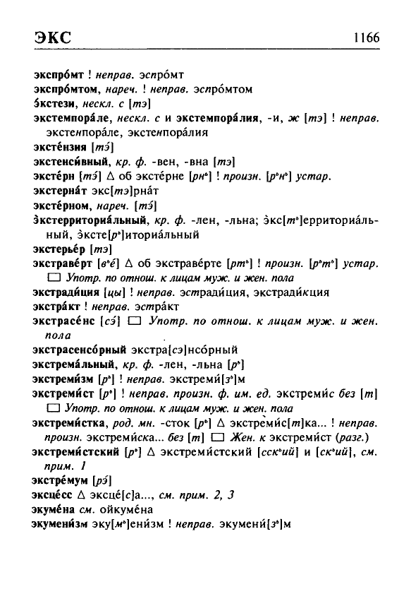 Сканированная страница орфоэпического словаря русского языка Резниченко