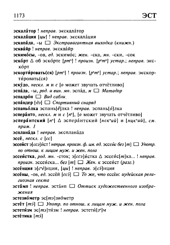 Сканированная страница орфоэпического словаря русского языка Резниченко